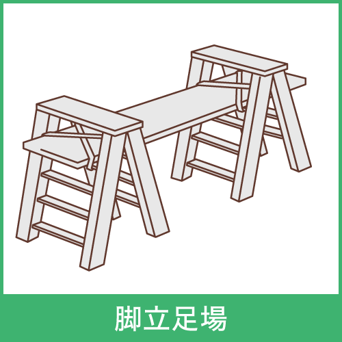 脚立足場イメージ