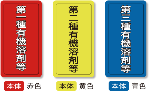 有機溶剤区分イメージ