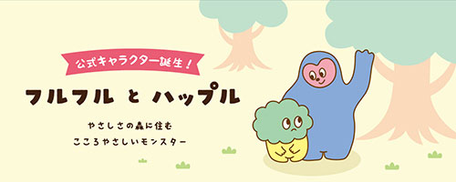 公式キャラクタ「フルフルとハップル」
