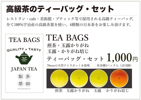 TEABAGS　
−4種の高級宇治茶のティーバッグセット−