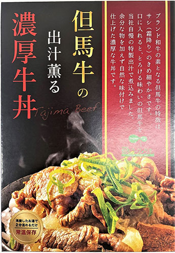 但馬牛の出汁薫る濃厚牛丼