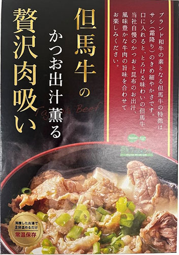 但馬牛のかつお出汁薫る贅沢肉吸い