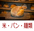 米・パン・麺類【リンク】