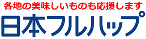 日本フルハップロゴ