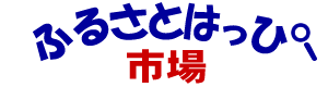 「ふるさとはっぴー市場」タイトルロゴ
