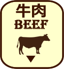 牛肉へ移動