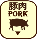 豚肉へ移動