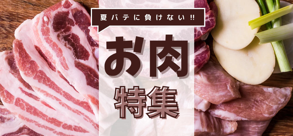 【特集】お肉