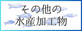 その他の水産加工物