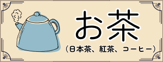 お茶へ移動