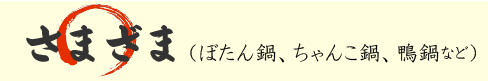 その他の鍋紹介スペースへ移動