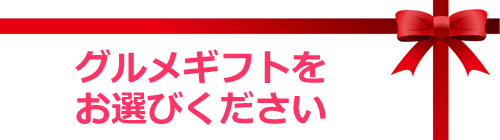 グルメギフト選択