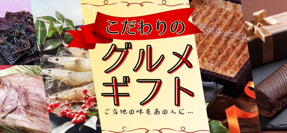 【特集】ご当地の味をあの人に… こだわりのグルメギフト