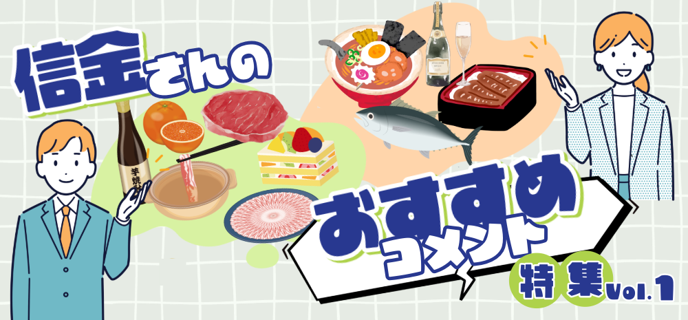 【特集】信金さんのおすすめコメントvol.1