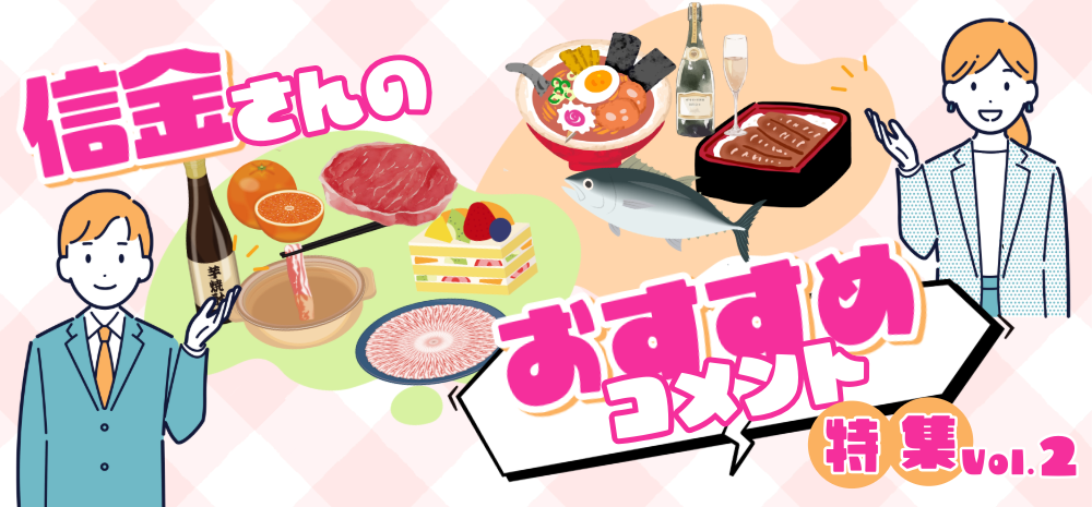 【特集】信金さんのおすすめコメントvol.2